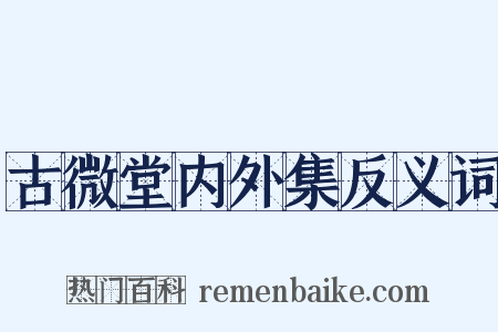 古微堂内外集反义词是什么意思的图片